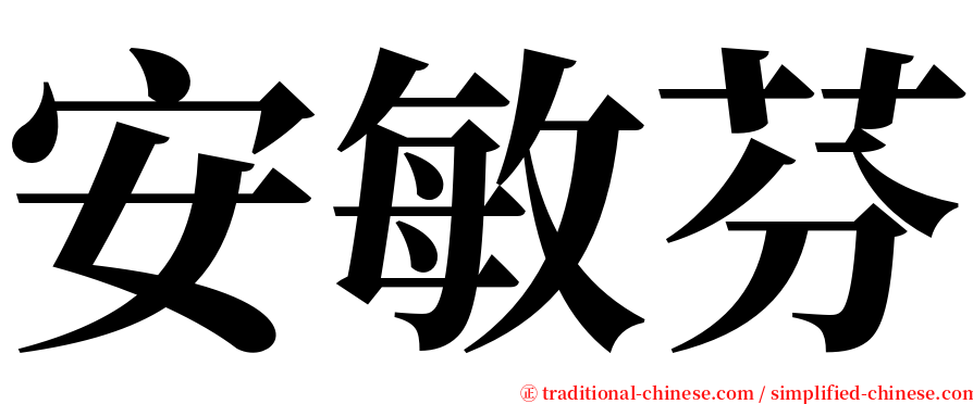 安敏芬 serif font