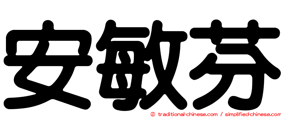 安敏芬