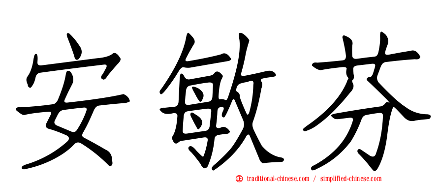 安敏芬