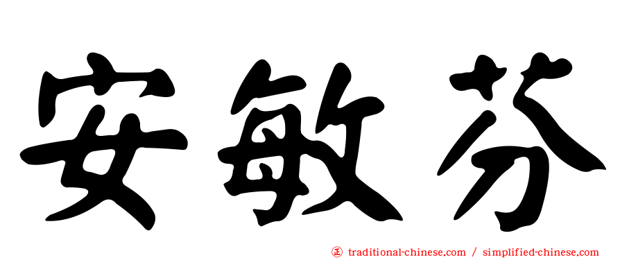 安敏芬