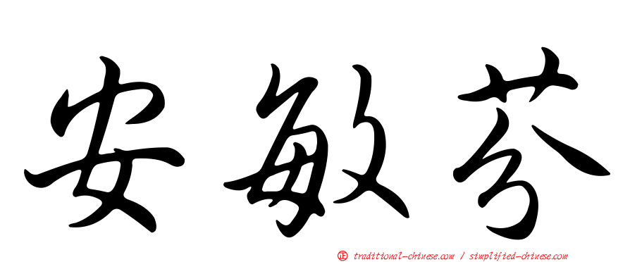 安敏芬