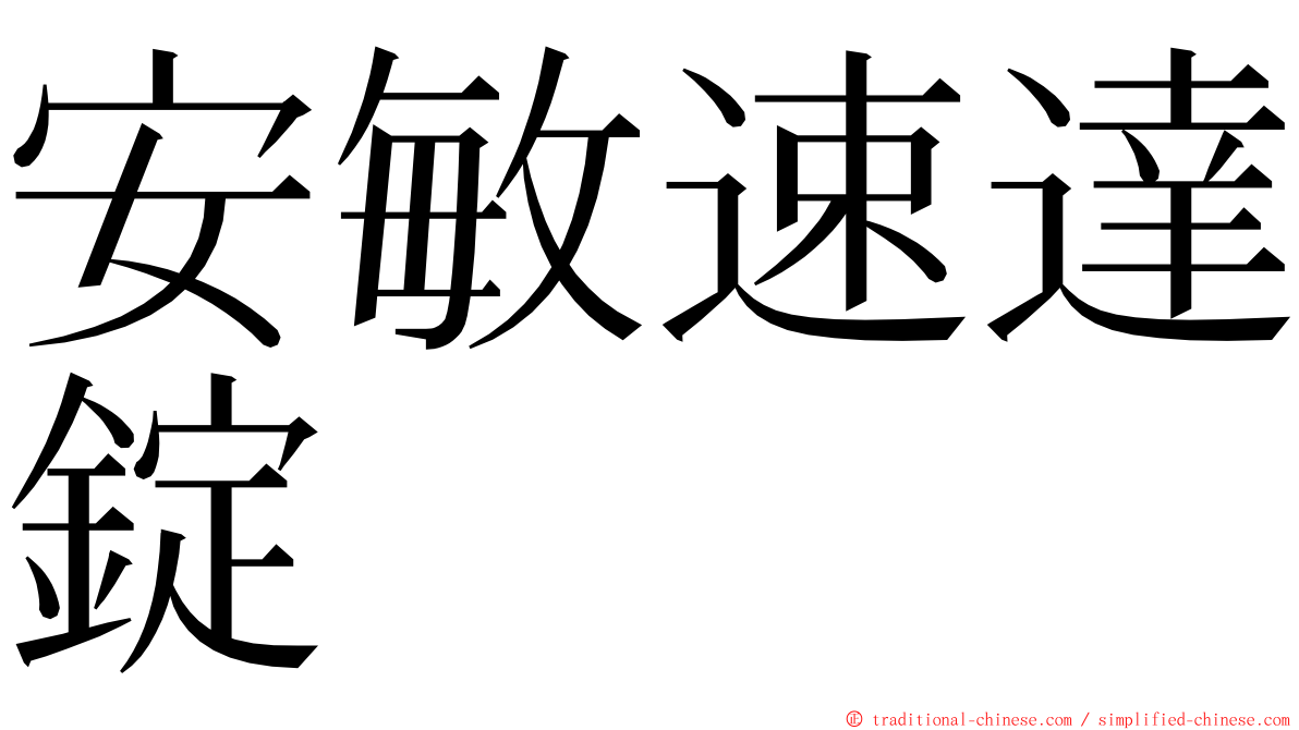 安敏速達錠 ming font