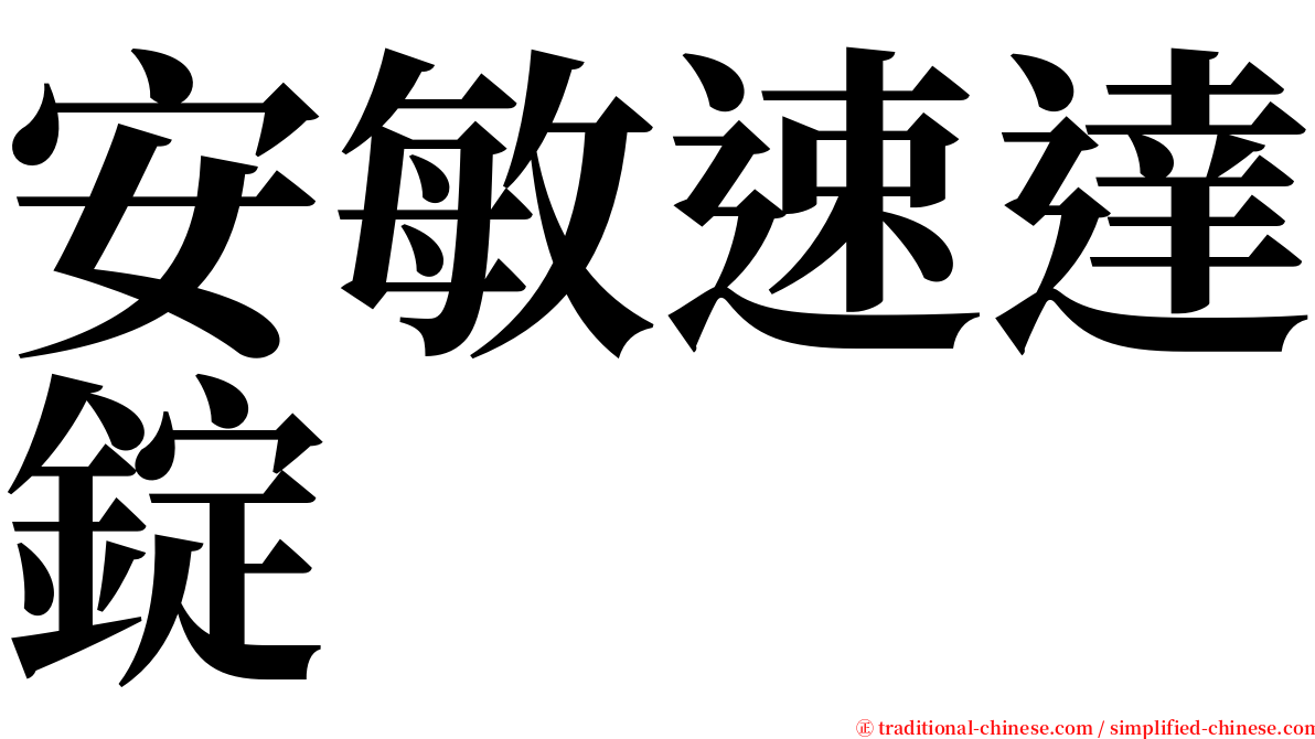 安敏速達錠 serif font