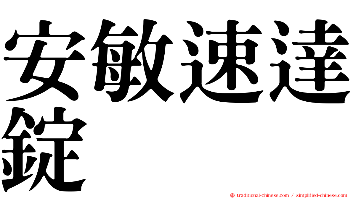安敏速達錠