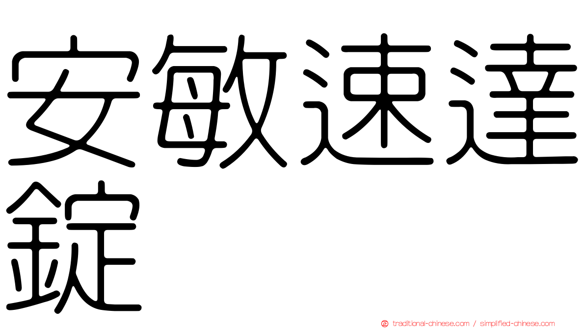 安敏速達錠
