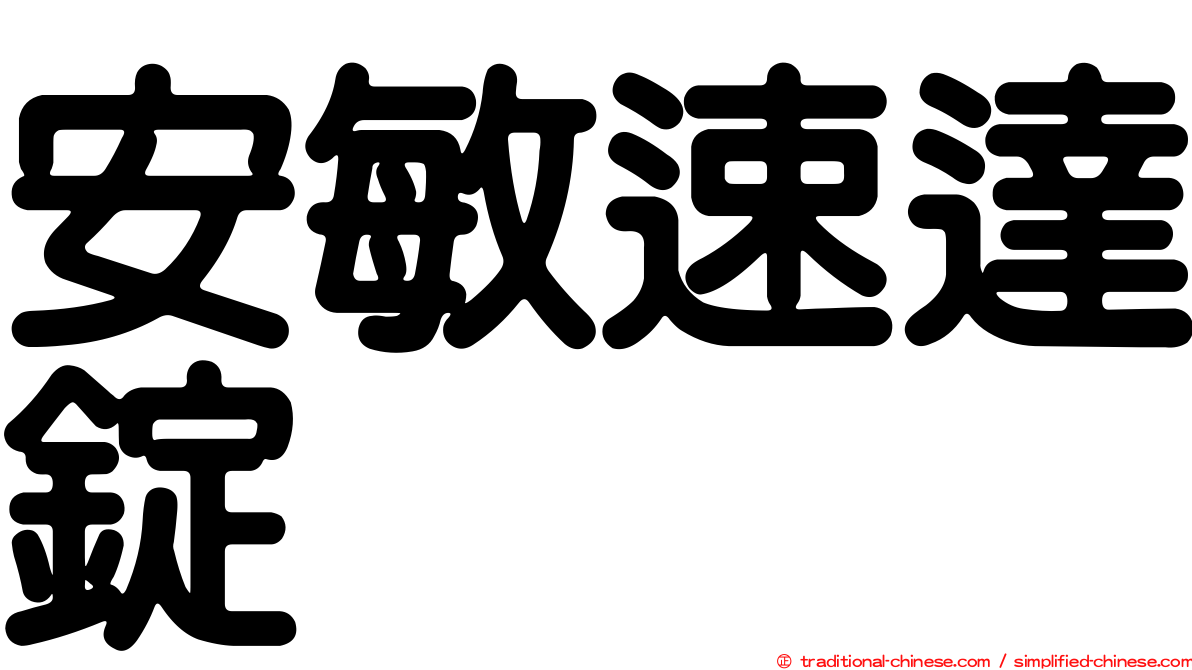 安敏速達錠
