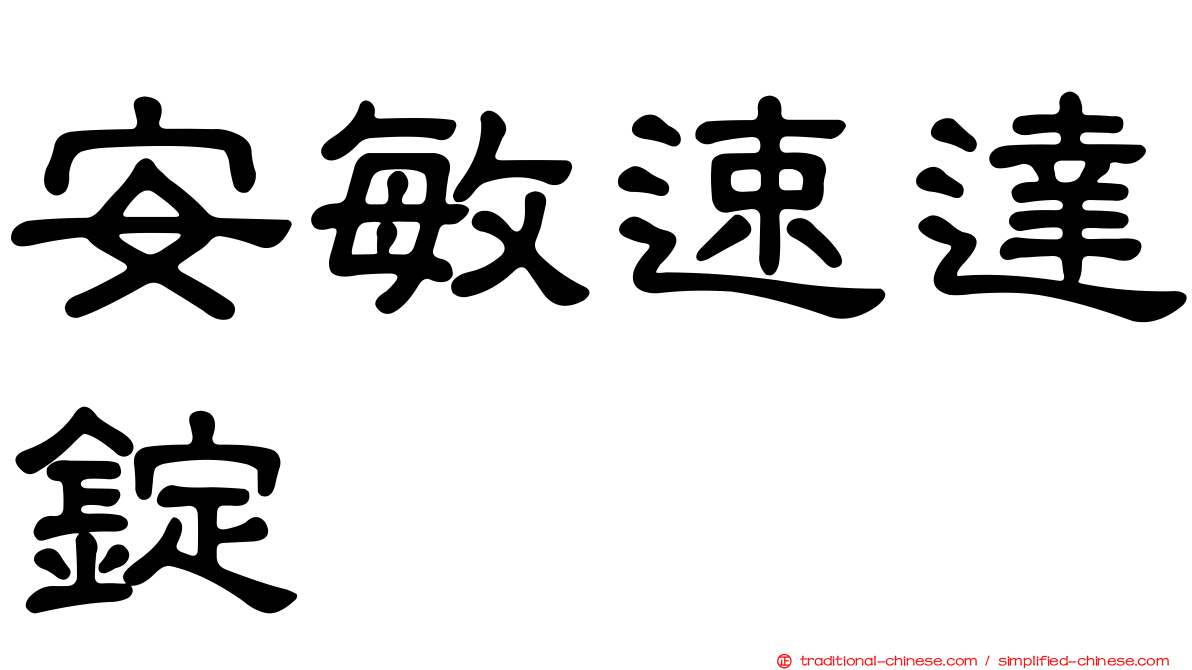 安敏速達錠