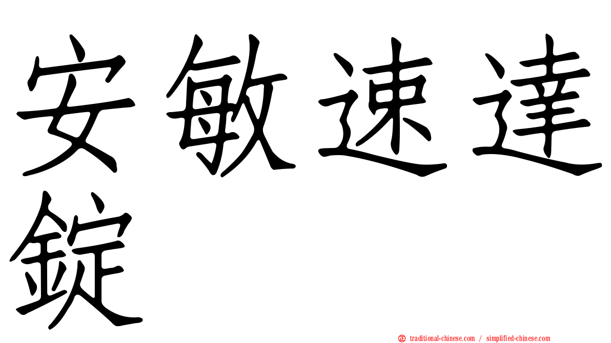 安敏速達錠