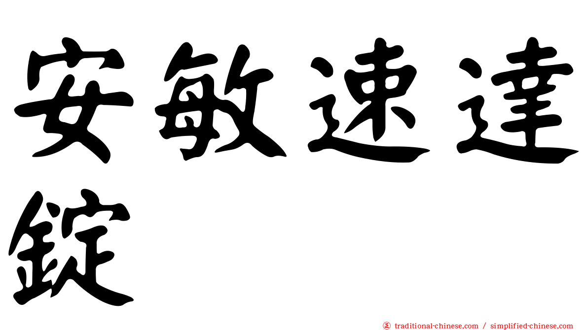安敏速達錠