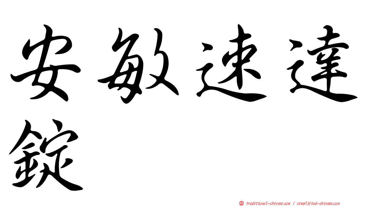 安敏速達錠