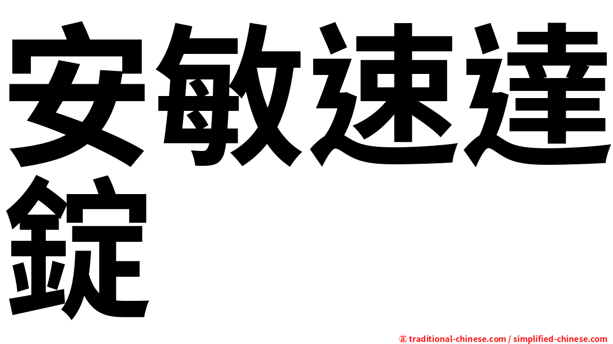 安敏速達錠
