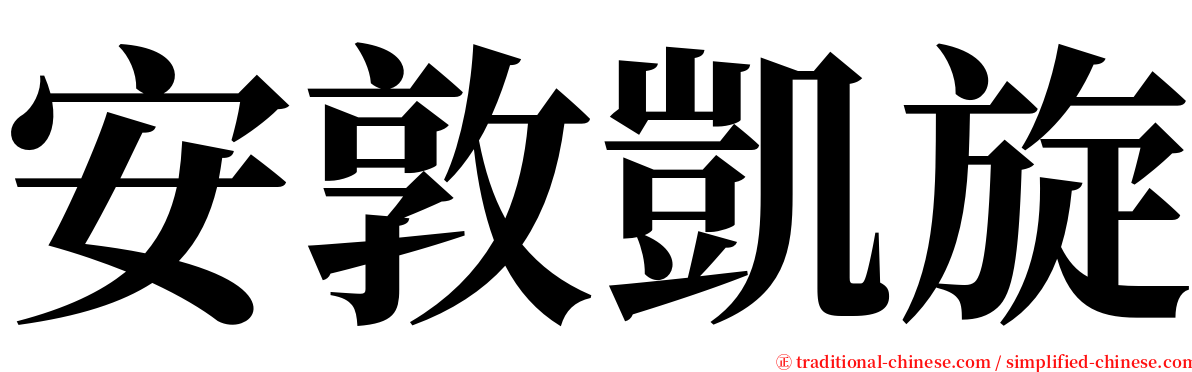 安敦凱旋 serif font