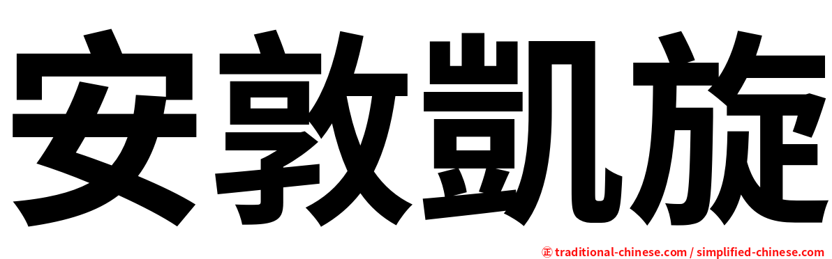 安敦凱旋