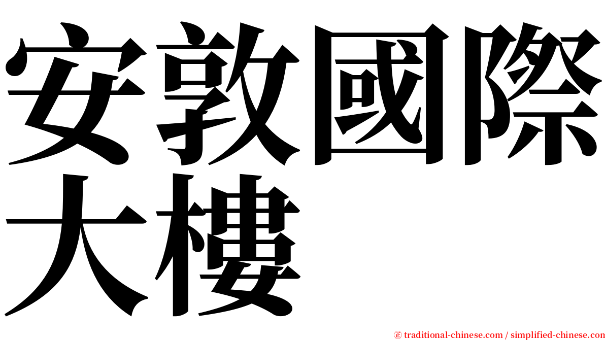 安敦國際大樓 serif font