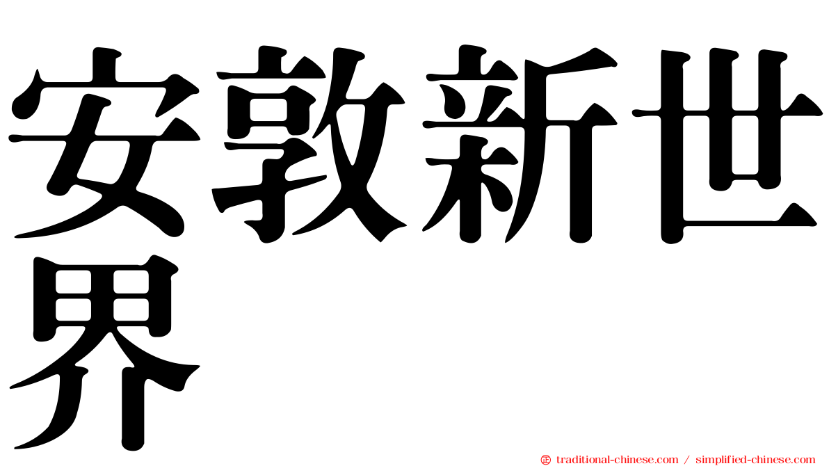 安敦新世界