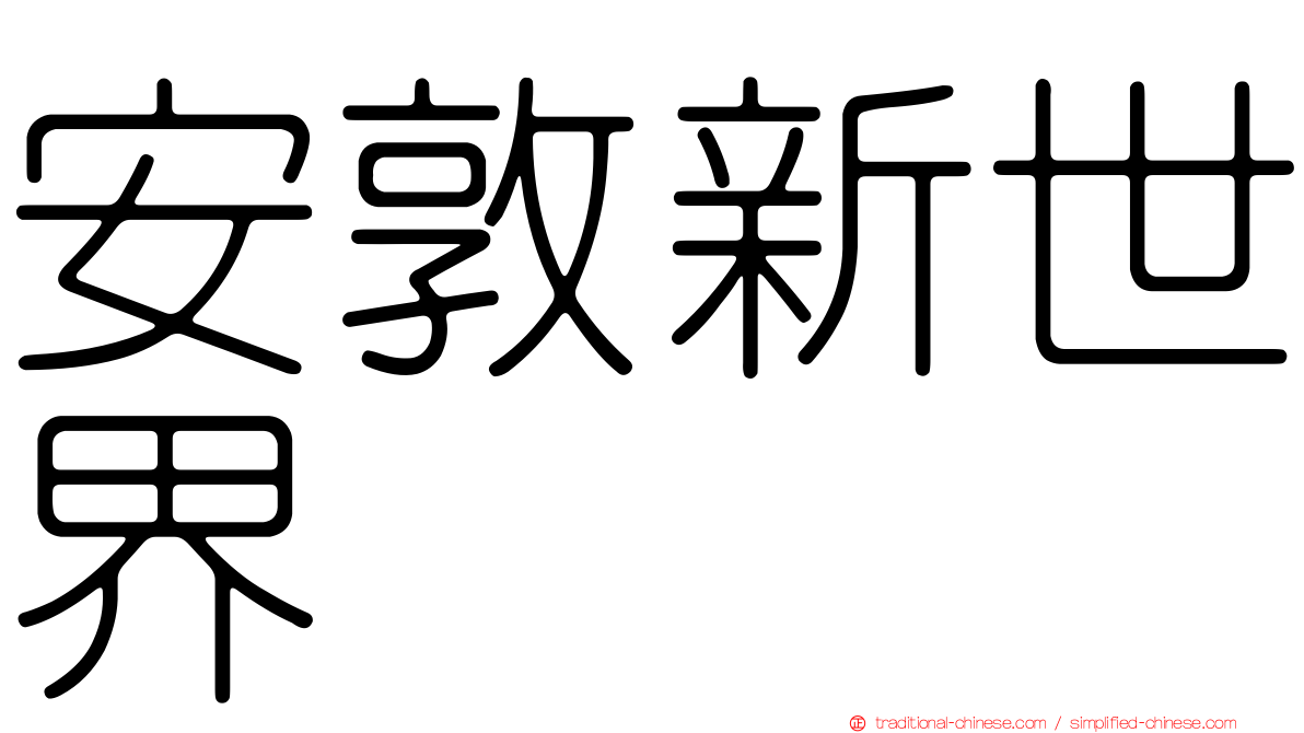 安敦新世界