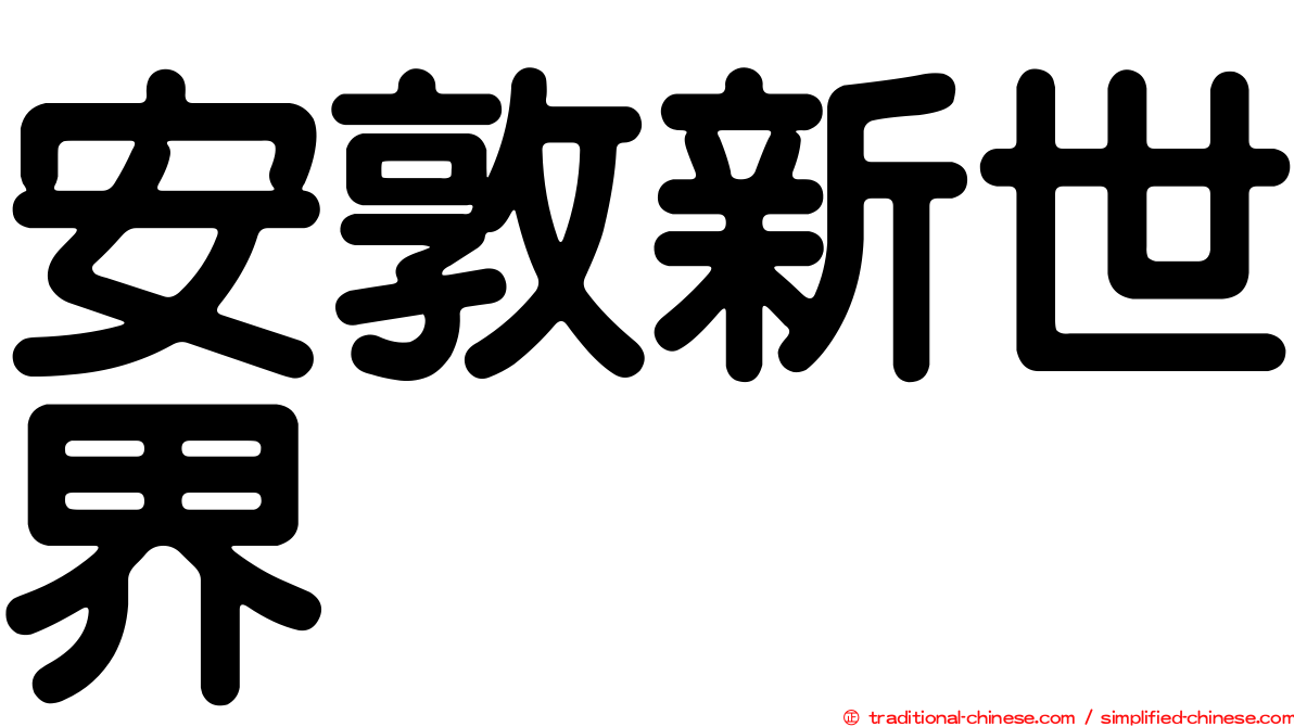 安敦新世界