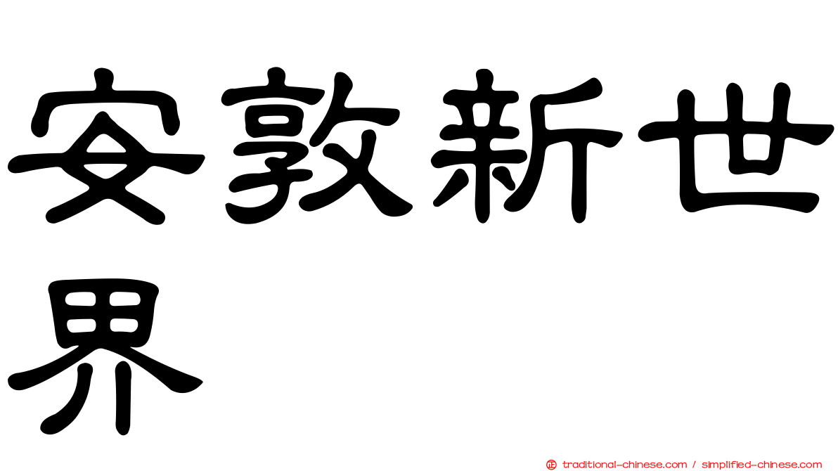 安敦新世界