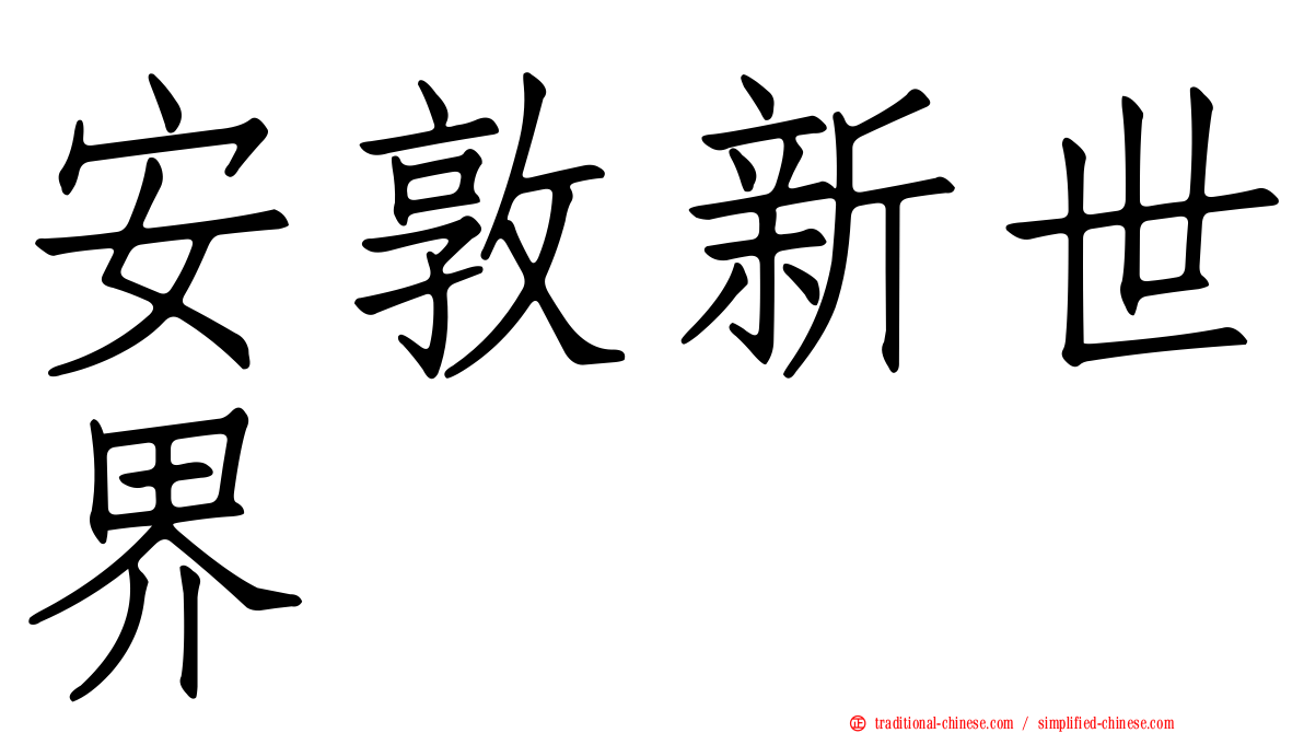 安敦新世界