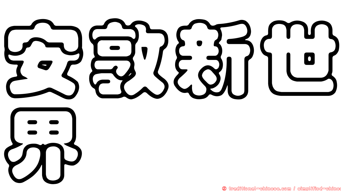 安敦新世界