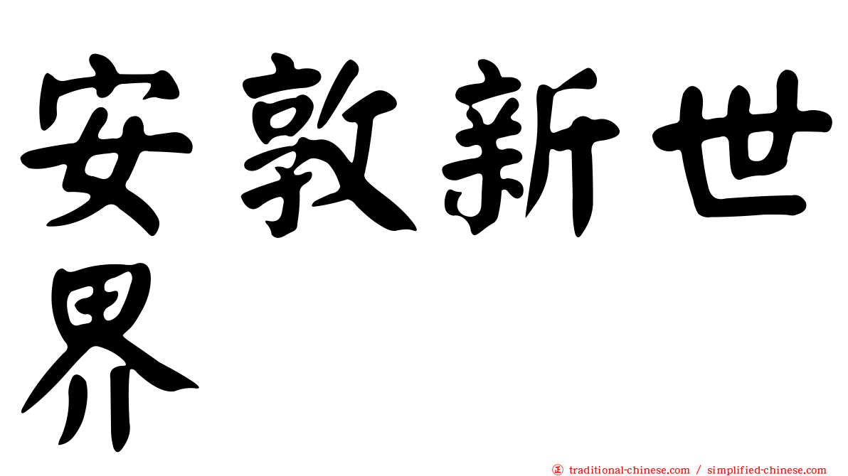 安敦新世界