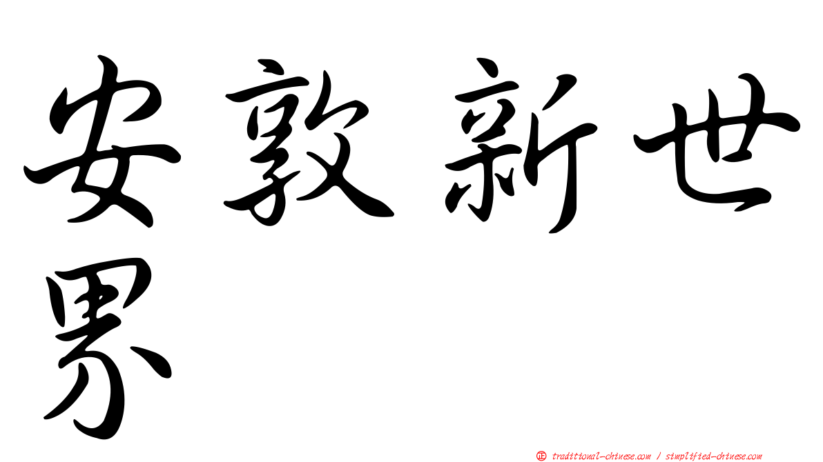安敦新世界