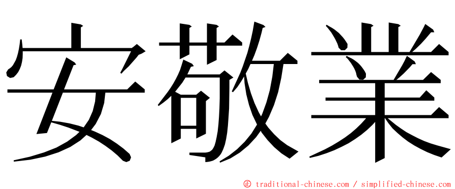 安敬業 ming font