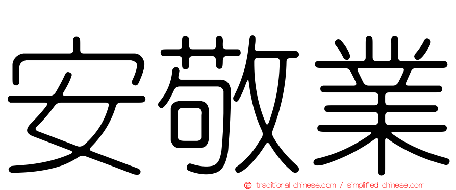 安敬業