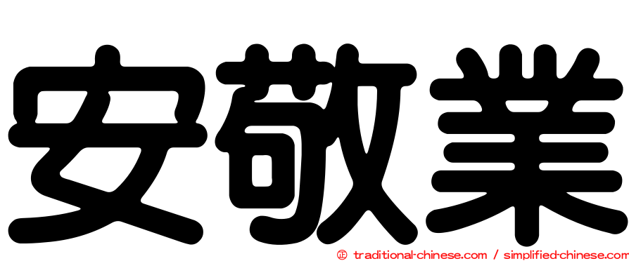 安敬業