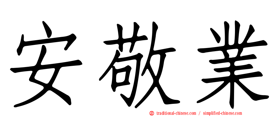 安敬業