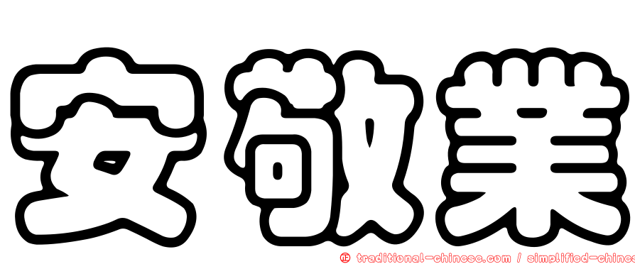 安敬業