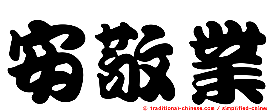 安敬業