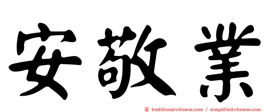 安敬業