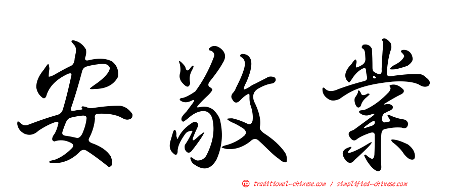 安敬業