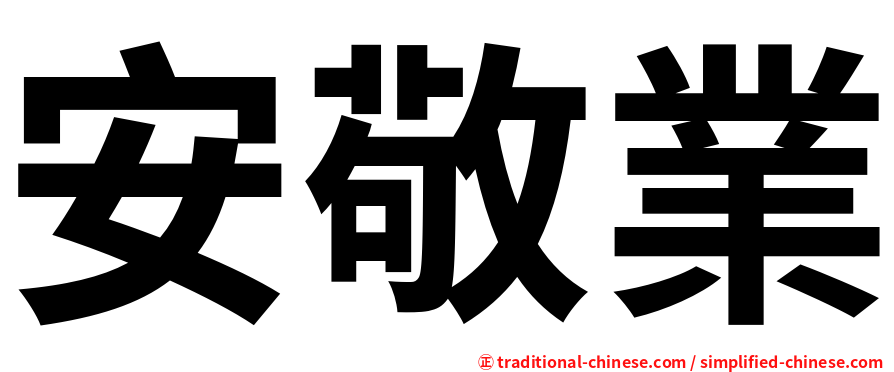 安敬業