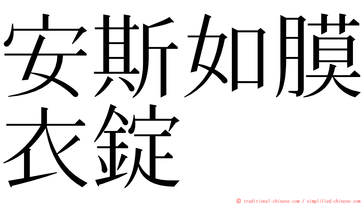 安斯如膜衣錠 ming font