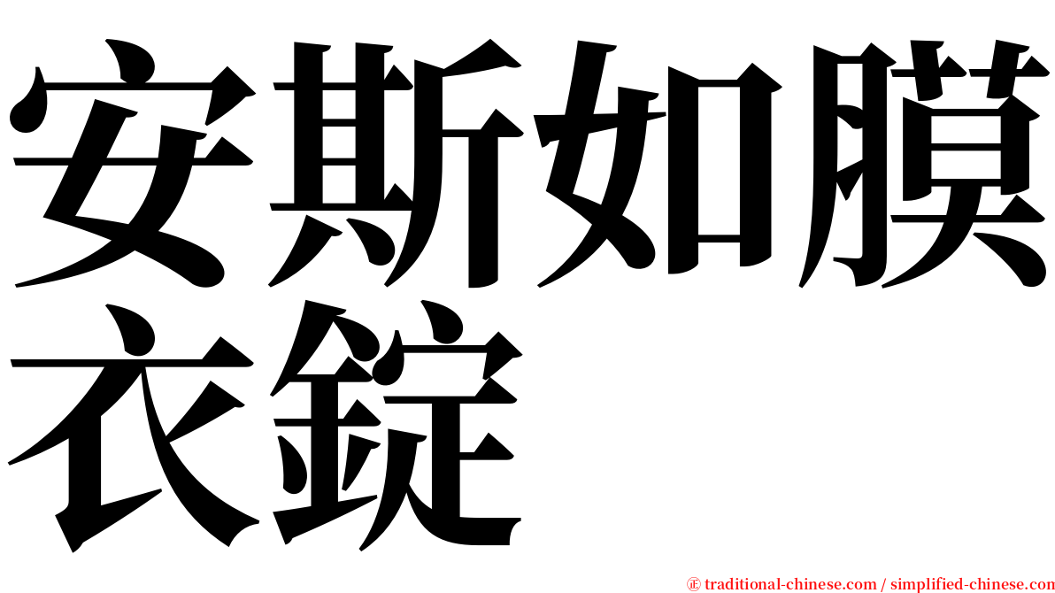 安斯如膜衣錠 serif font