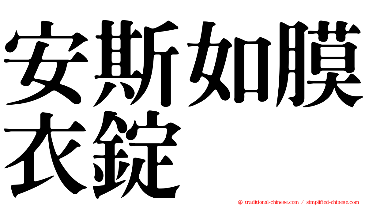 安斯如膜衣錠