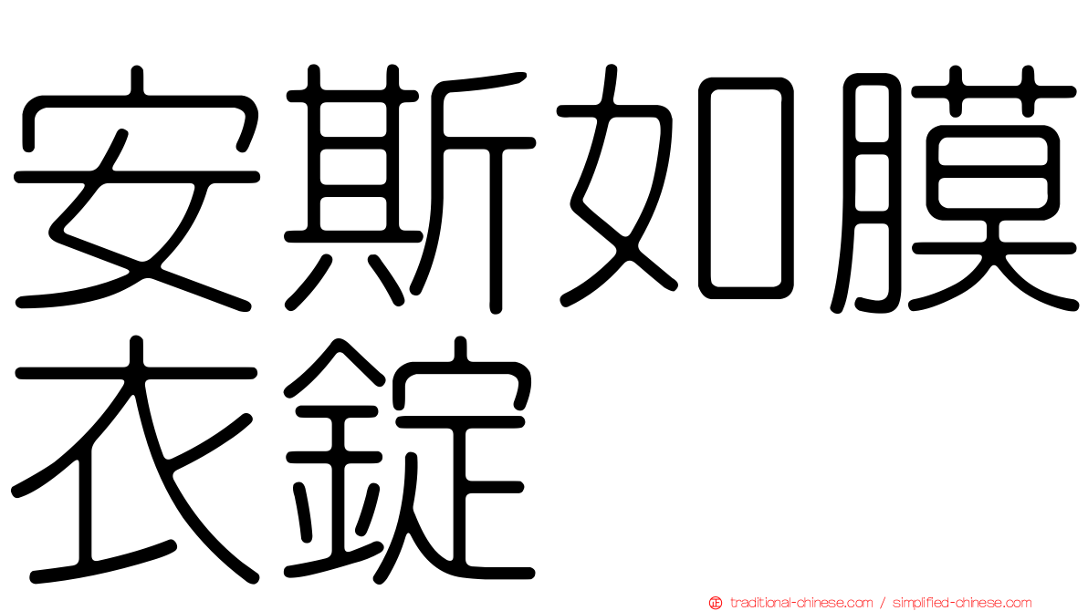 安斯如膜衣錠