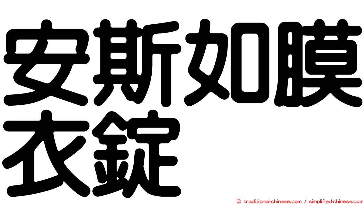 安斯如膜衣錠