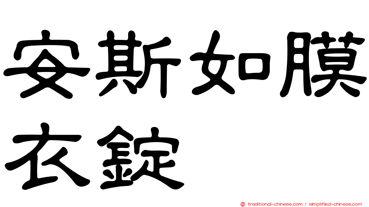 安斯如膜衣錠