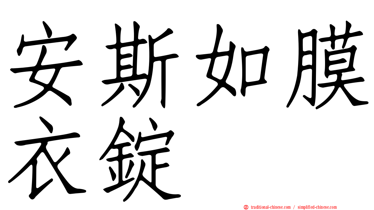 安斯如膜衣錠