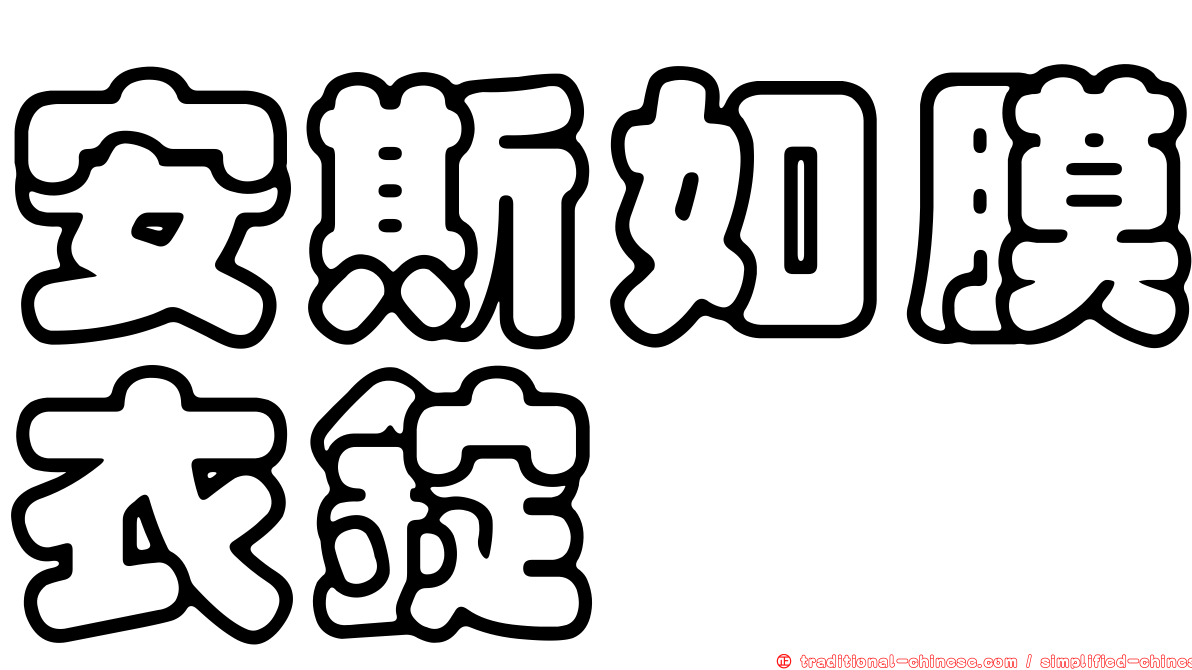 安斯如膜衣錠