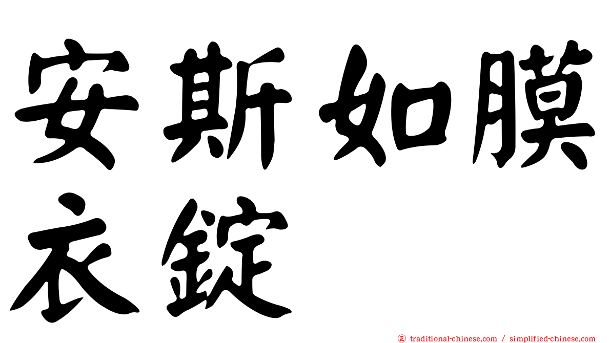 安斯如膜衣錠
