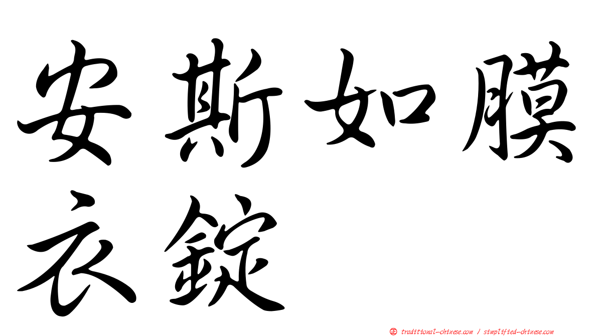 安斯如膜衣錠