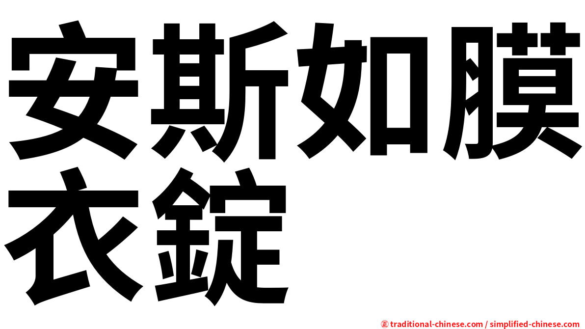 安斯如膜衣錠
