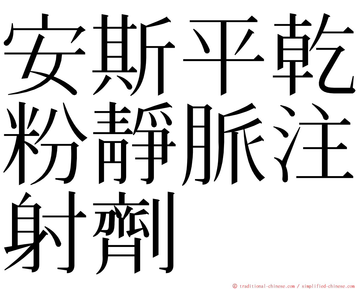 安斯平乾粉靜脈注射劑 ming font