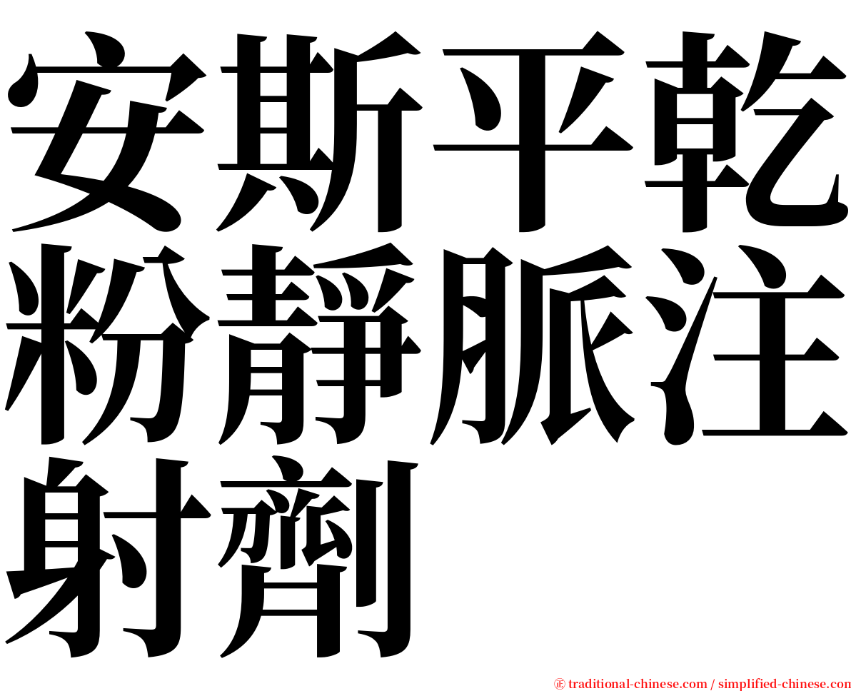 安斯平乾粉靜脈注射劑 serif font