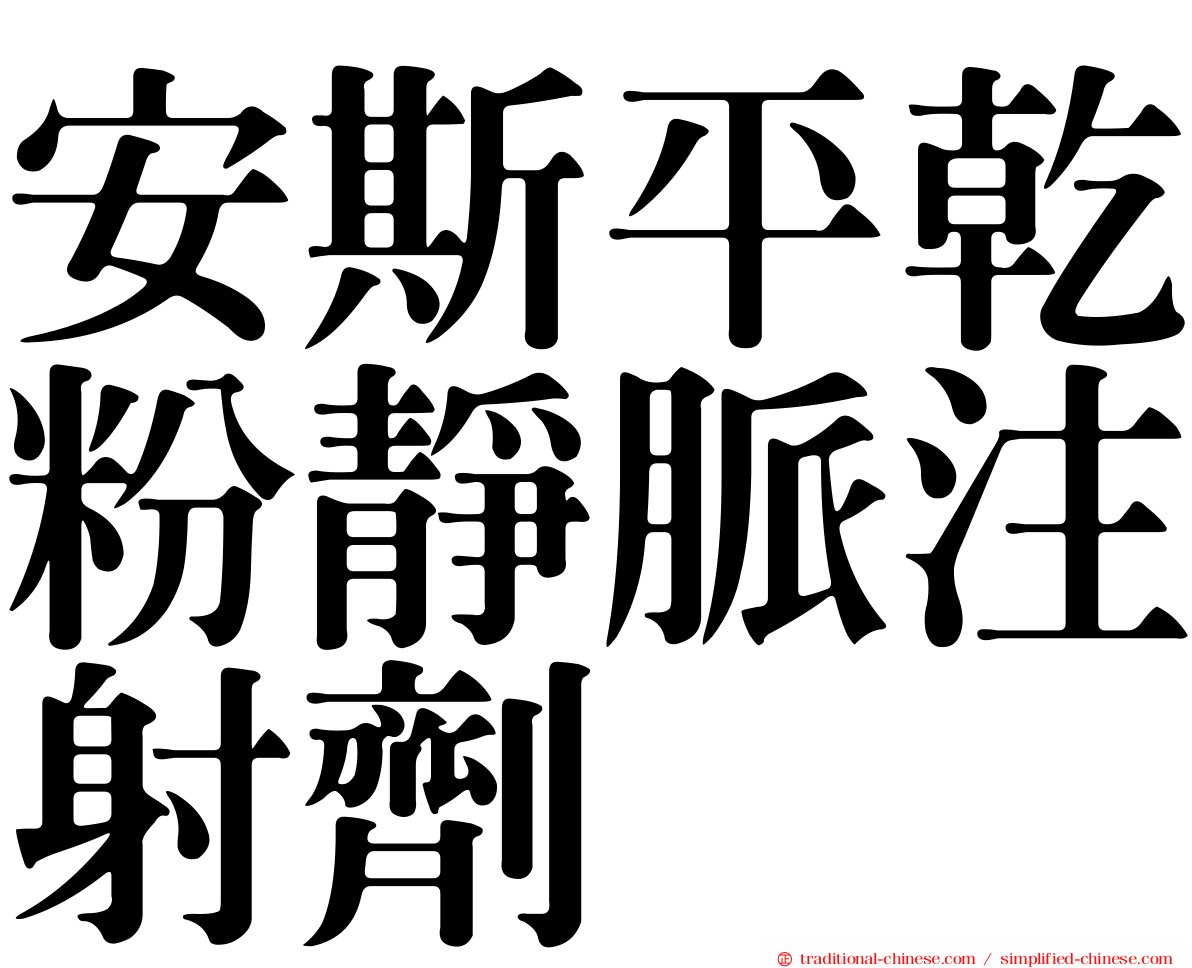 安斯平乾粉靜脈注射劑