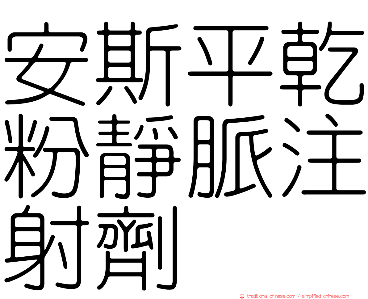 安斯平乾粉靜脈注射劑